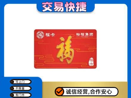 沂南县购物卡回收裕福集团卡.jpg