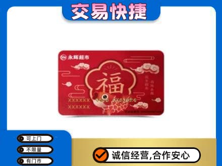 沂南县购物卡回收永辉超市卡.jpg