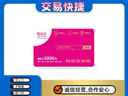 沂南县购物卡回收唯品会卡.jpg