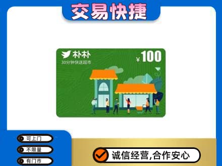 沂南县购物卡回收朴朴超市卡.jpg
