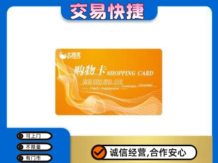 沂南县购物卡回收大润发卡.jpg