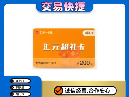 沂南县购物卡回收汇元卡.jpg
