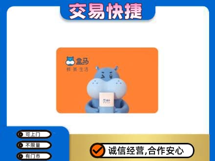 沂南县购物卡回收盒马生鲜卡.jpg